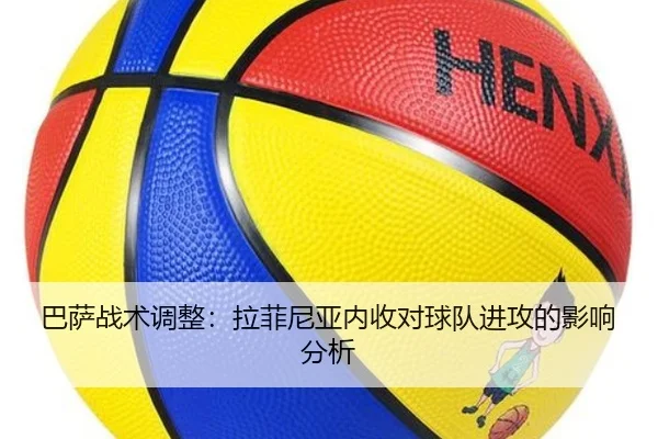 巴萨战术调整：拉菲尼亚内收对球队进攻的影响分析