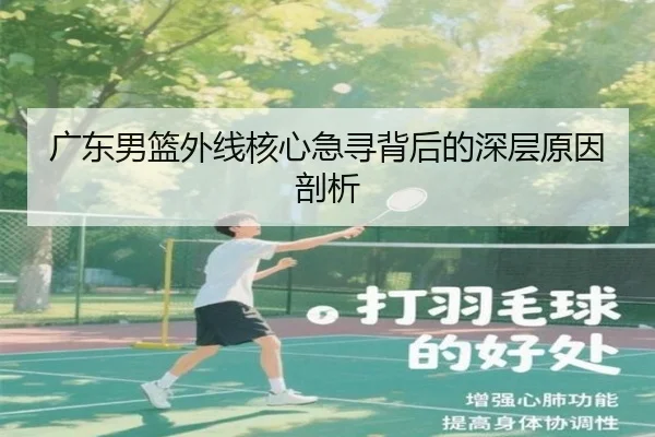 广东男篮外线核心急寻背后的深层原因剖析