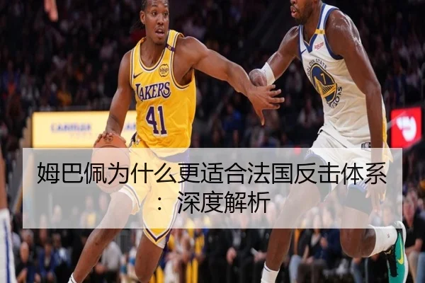 姆巴佩为什么更适合法国反击体系：深度解析