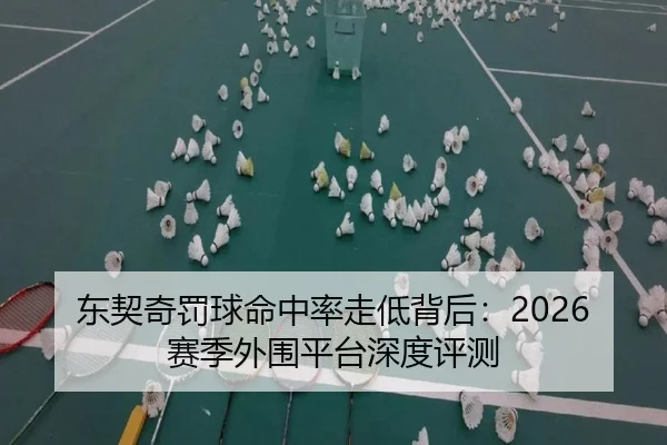 东契奇罚球命中率走低背后：2026赛季外围平台深度评测
