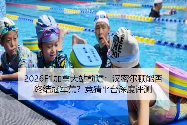 2026F1加拿大站前瞻：汉密尔顿能否终结冠军荒？竞猜平台深度评测